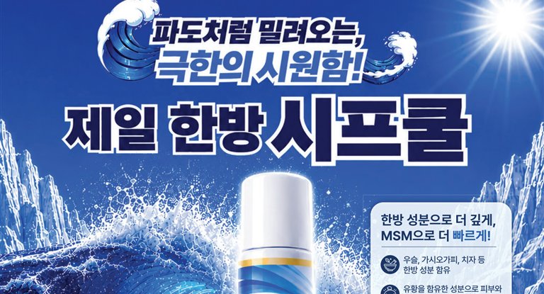 제일 한방시프쿨